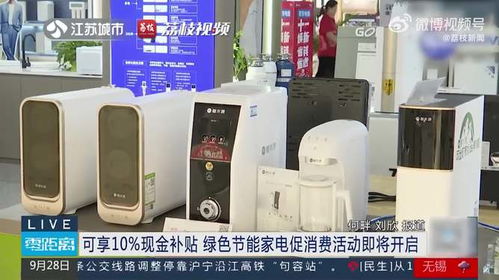 綠色節能家電促消費活動即將開啟，可享10%現金補貼